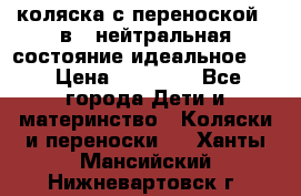 коляска с переноской 3 в 1 нейтральная состояние идеальное    › Цена ­ 10 000 - Все города Дети и материнство » Коляски и переноски   . Ханты-Мансийский,Нижневартовск г.